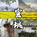 宣城旅游 缩略图 1