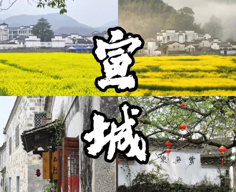 宣城旅游 1