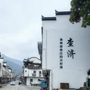 宣城旅游 缩略图 7