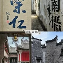 绍兴旅游 缩略图 14
