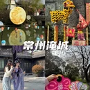 常州旅游 缩略图 1