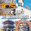 合肥旅游 缩略图 1
