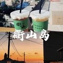 衢州旅游 缩略图 1