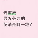 重庆旅游 缩略图 1