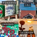 青岛旅游 缩略图 7