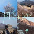 北京旅游 缩略图 1