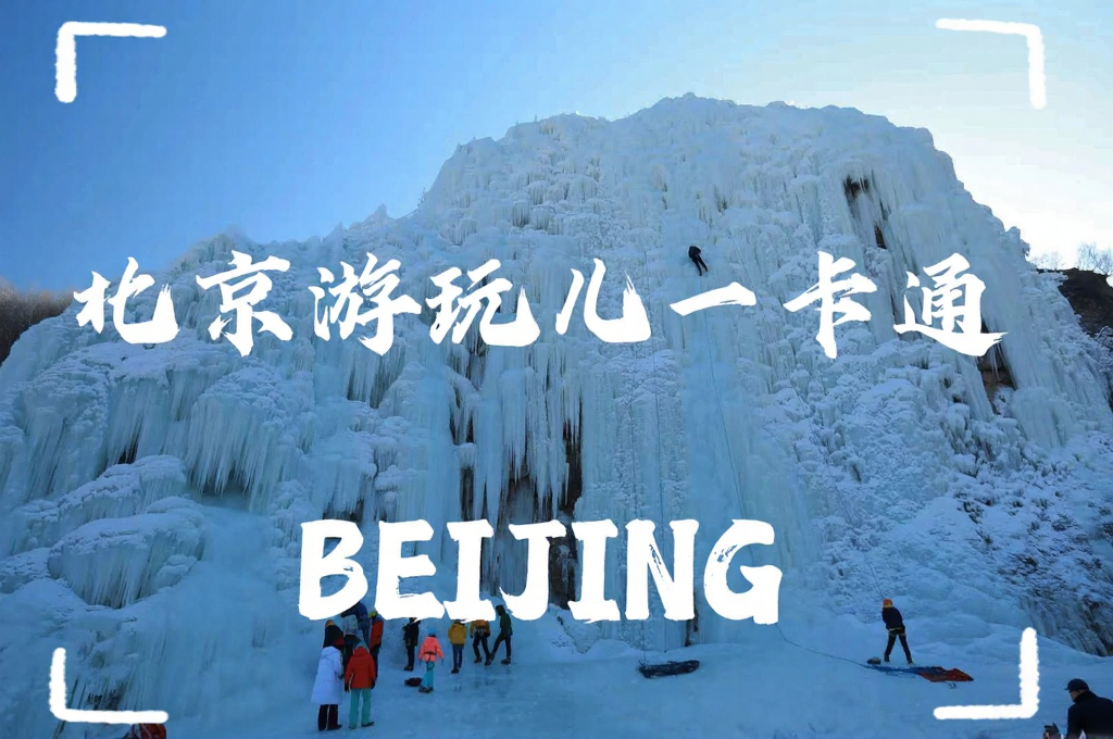 北京旅游
