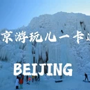 北京旅游 缩略图 1