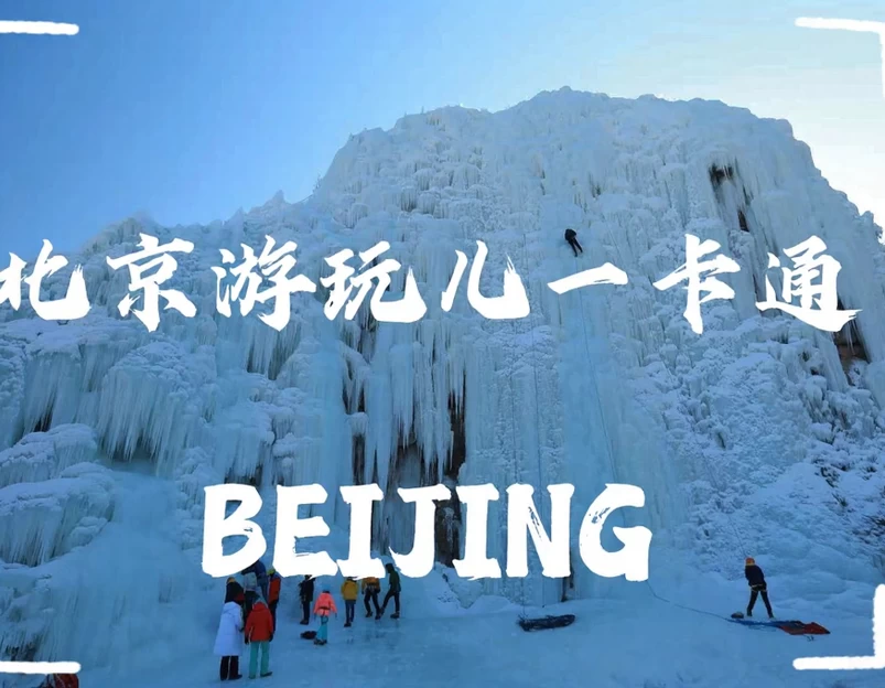 北京旅游 1