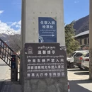 林芝旅游 缩略图 4