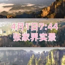 张家界旅游 缩略图 2