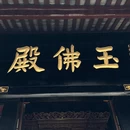 成都旅游 缩略图 4