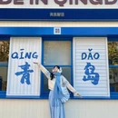 青岛旅游 缩略图 17