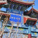 沈阳旅游 缩略图 8