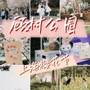 上海旅游 缩略图 1