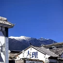 大理州旅游 缩略图 1