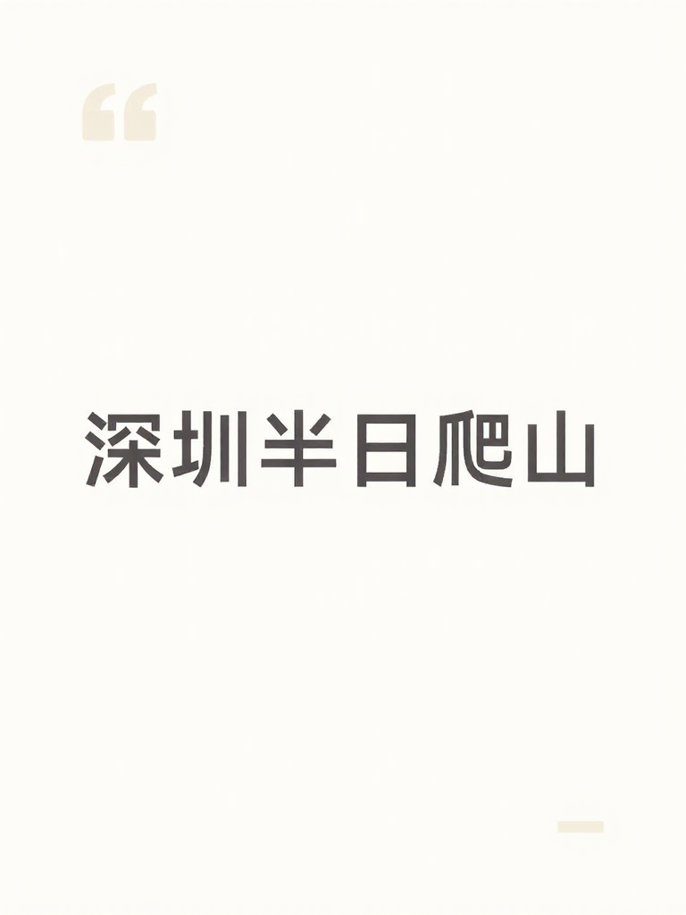 深圳旅游
