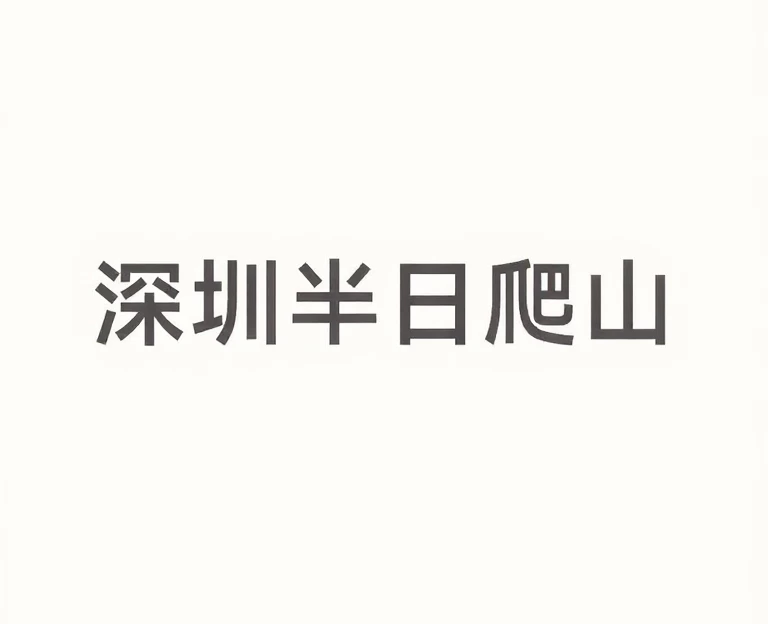 深圳旅游 1
