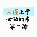 大连旅游 缩略图 1