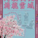 林芝旅游 缩略图 1