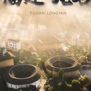 龙岩旅游 缩略图 1