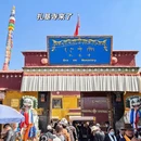 林芝旅游 缩略图 9