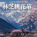 林芝旅游 缩略图 1