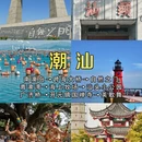 潮州旅游 缩略图 3