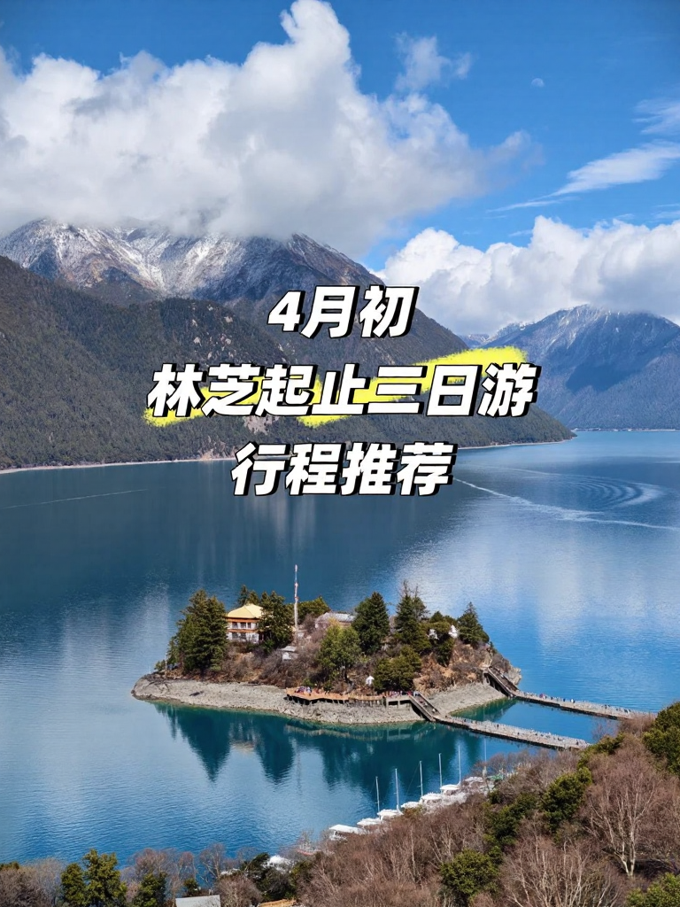 林芝旅游