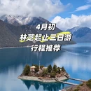 林芝旅游 缩略图 1