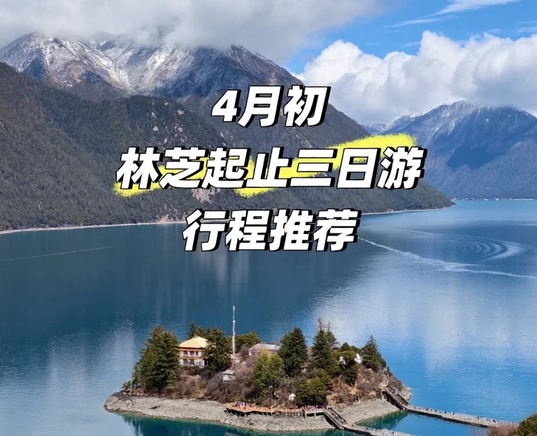 林芝旅游 1