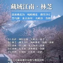 林芝旅游 缩略图 1