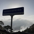 黄山旅游 缩略图 3
