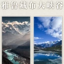 林芝旅游 缩略图 9