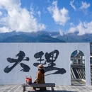 大理州旅游 缩略图 8