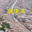 北京旅游 缩略图 1