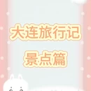 大连旅游 缩略图 1