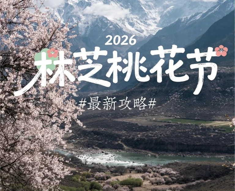 林芝旅游 1