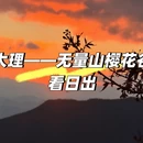 大理州旅游 缩略图 1