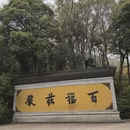 杭州旅游 缩略图 2