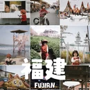 漳州旅游 缩略图 1