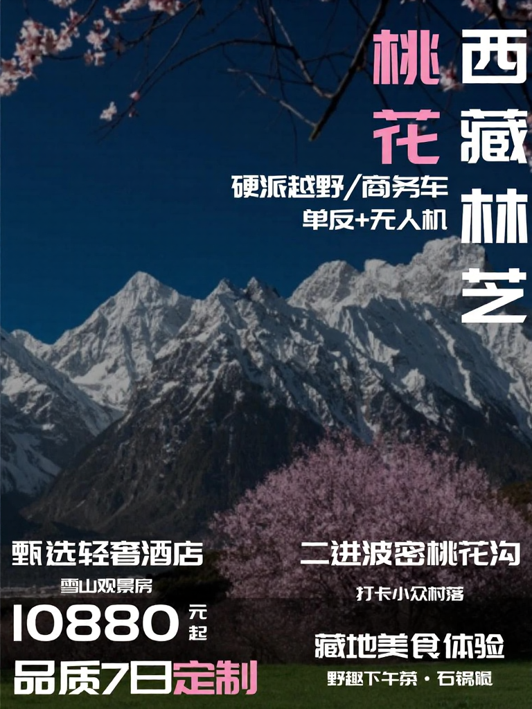 林芝旅游