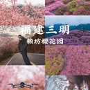 三明旅游 缩略图 1