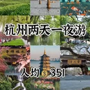 杭州旅游 缩略图 1