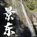 普洱旅游 缩略图 1