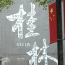 桂林旅游 缩略图 18