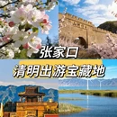 张家口旅游 缩略图 1