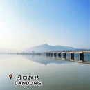 丹东旅游 缩略图 7
