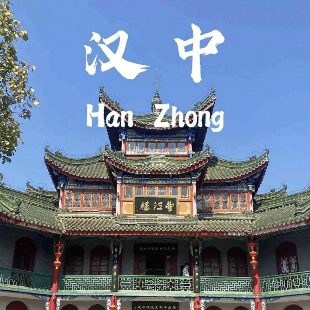 汉中旅游
