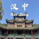 汉中旅游 缩略图 1